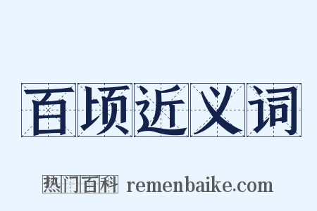百顷近义词是什么意思的图片